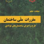 مبحث دهم مقررات ملي ساختمان طرح و اجراي ساختمان هاي فولادي