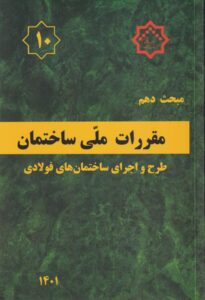 مبحث دهم مقررات ملي ساختمان طرح و اجراي ساختمان هاي فولادي