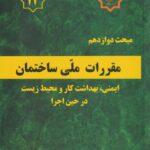 مبحث دوازدهم مقررات ملي ساختمان ايمني و حفاظت کار در حين اجرا