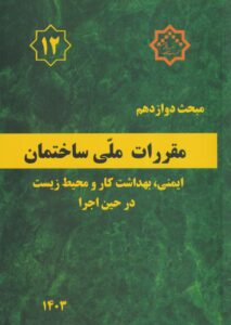 مبحث دوازدهم مقررات ملي ساختمان ايمني و حفاظت کار در حين اجرا
