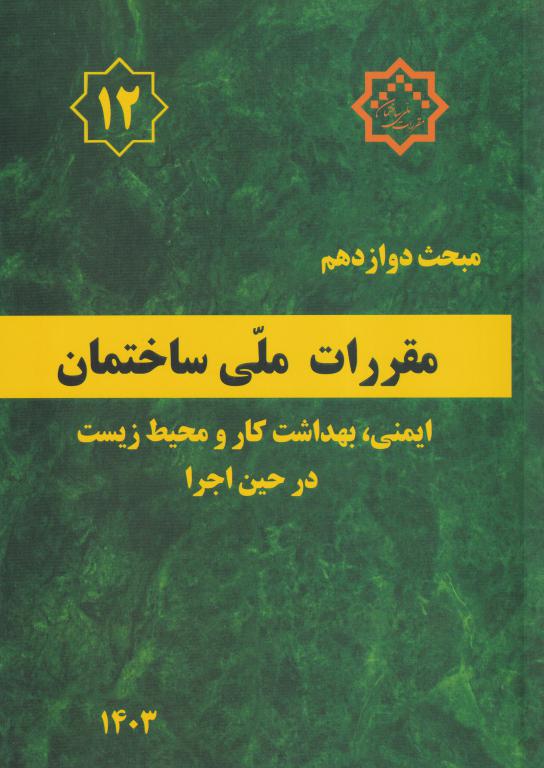 مبحث دوازدهم مقررات ملي ساختمان ايمني و حفاظت کار در حين اجرا مبحث دوازدهم مقررات ملي ساختمان ايمني و حفاظت کار در حين اجرا