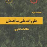 مبحث دوم مقررات ملي ساختمان نظامات اداري