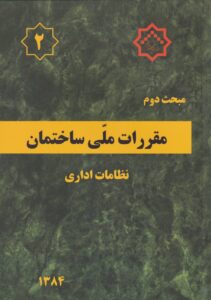 مبحث دوم مقررات ملي ساختمان نظامات اداري