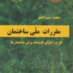 مبحث سیزدهم مقررات ملی ساختمان طرح و اجرای تأسیسات برقی ساختمان‌ ها