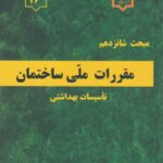 مبحث شانزدهم مقررات ملي ساختمان تاسيسات بهداشتي