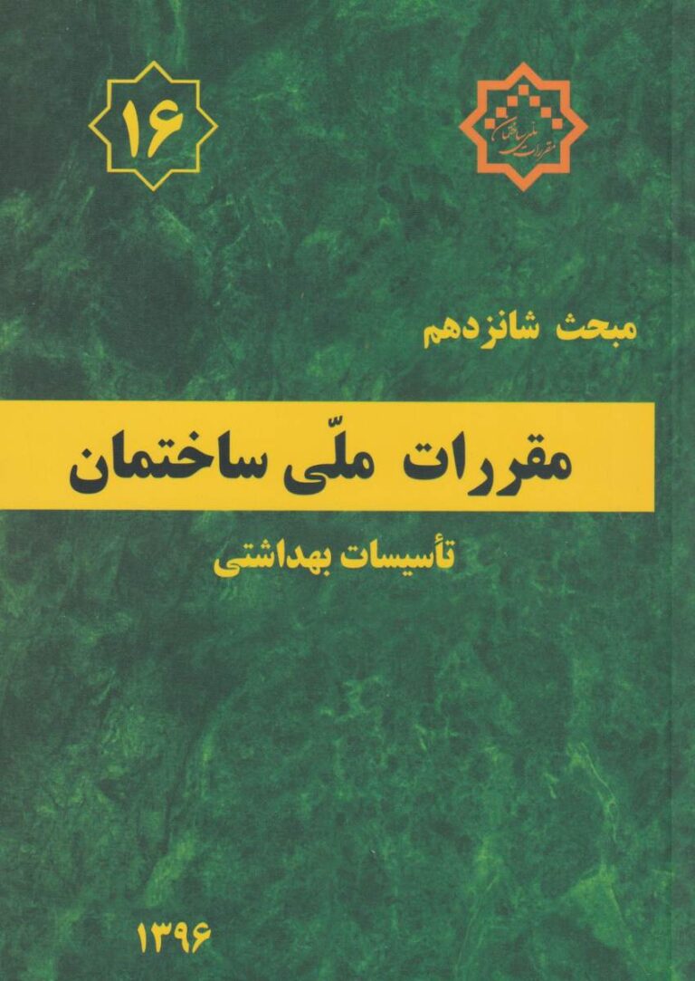 مبحث شانزدهم مقررات ملي ساختمان تاسيسات بهداشتي