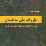 مبحث نهم مقررات ملي ساختمان طرح و اجراي ساختمان هاي بتن آرمه