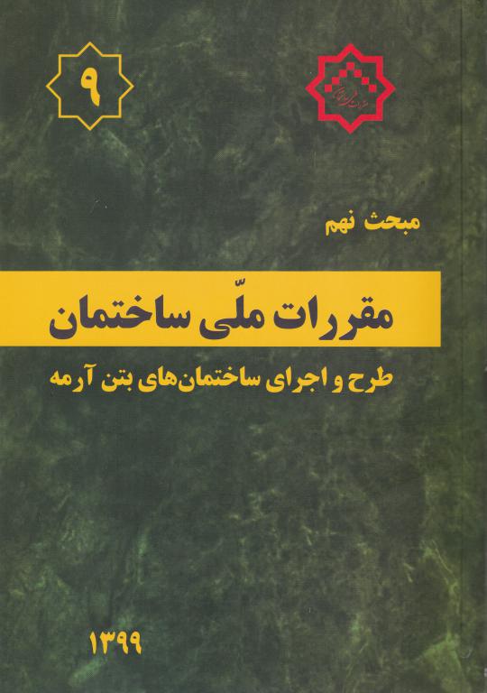 مبحث نهم مقررات ملي ساختمان طرح و اجراي ساختمان هاي بتن آرمه مبحث نهم مقررات ملي ساختمان طرح و اجراي ساختمان هاي بتن آرمه