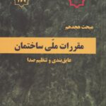 مبحث هجدهم مقررات ملي ساختمان عایق‌ بندی و تنظیم صدا