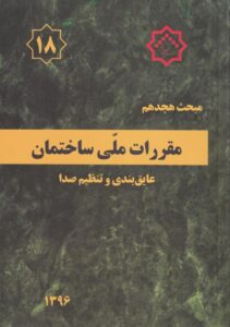 مبحث هجدهم مقررات ملي ساختمان عایق‌ بندی و تنظیم صدا