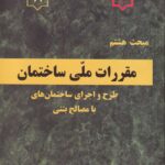 مبحث هشتم مقررات ملي ساختمان طرح و اجراي ساختمانهاي با مصالح بتني