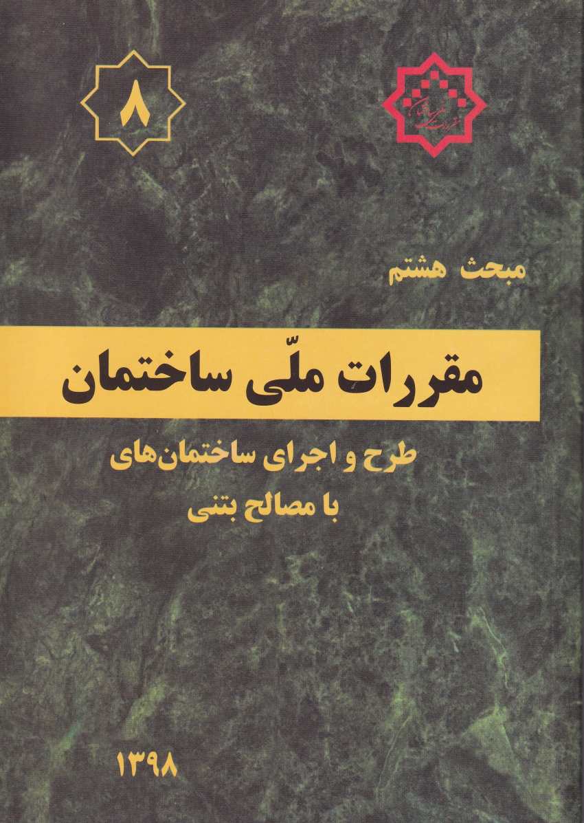 مبحث هشتم مقررات ملي ساختمان طرح و اجراي ساختمانهاي با مصالح بتني مبحث هشتم مقررات ملي ساختمان طرح و اجراي ساختمانهاي با مصالح بتني