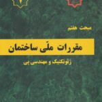 مبحث هفتم مقررات ملي ساختمان ژئوتکنيک و مهندسي پي