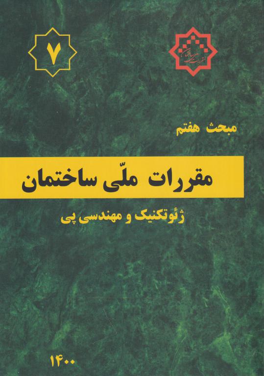 مبحث هفتم مقررات ملي ساختمان ژئوتکنيک و مهندسي پي مبحث هفتم مقررات ملي ساختمان ژئوتکنيک و مهندسي پي