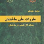 مبحث هفدهم مقررات ملي ساختمان سامانه گاز طبيعي در ساختمان