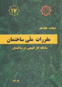 مبحث هفدهم مقررات ملي ساختمان سامانه گاز طبيعي در ساختمان
