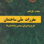 مبحث يازدهم مقررات ملي ساختمان طرح و اجراي صنعتي ساختمانها