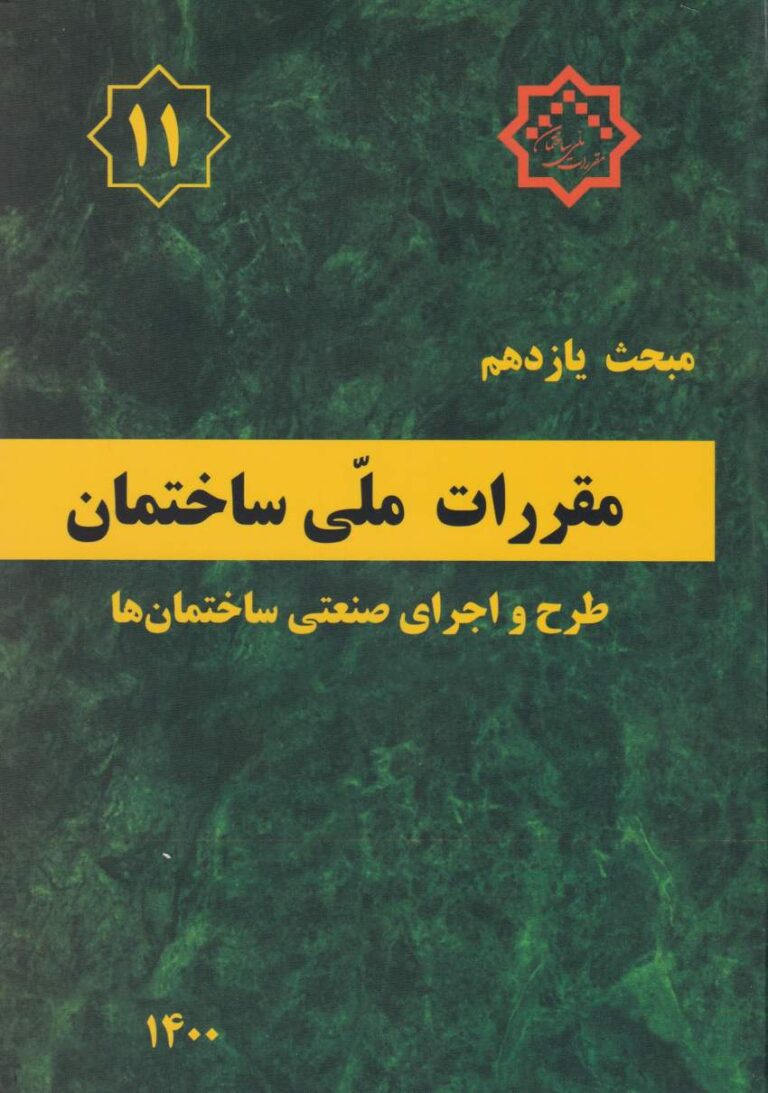 مبحث يازدهم مقررات ملي ساختمان طرح و اجراي صنعتي ساختمانها