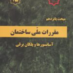 مبحث پانزدهم مقررات ملی ساختمان آسانسورها و پلکان برقی