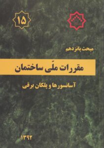 مبحث پانزدهم مقررات ملی ساختمان آسانسورها و پلکان برقی