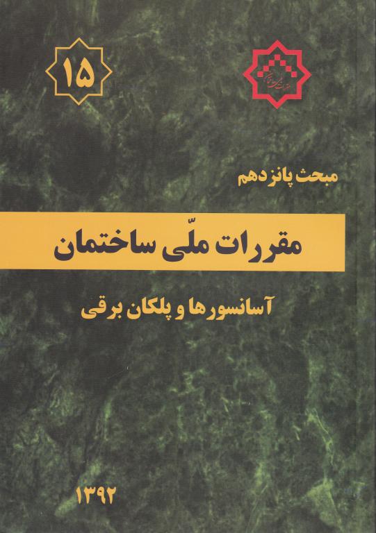 مبحث پانزدهم مقررات ملی ساختمان آسانسورها و پلکان برقی