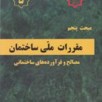 مبحث پنجم مقررات ملي ساختمان مصالح و فرآورده هاي ساختماني