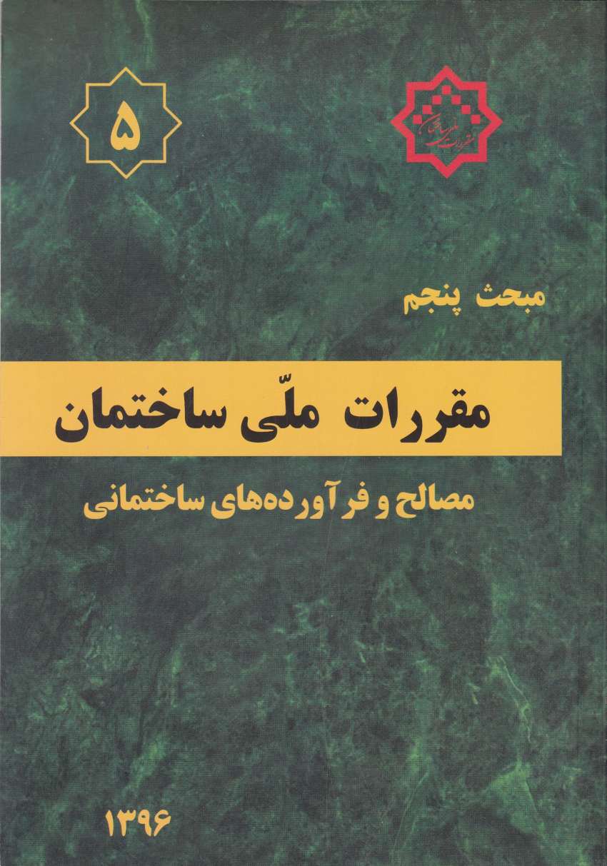 مبحث پنجم مقررات ملي ساختمان مصالح و فرآورده هاي ساختماني مبحث پنجم مقررات ملي ساختمان مصالح و فرآورده هاي ساختماني