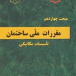 مبحث چهاردهم مقررات ملی ساختمان تأسیسات مکانیکی