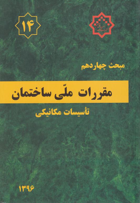 مبحث چهاردهم مقررات ملی ساختمان تأسیسات مکانیکی مبحث چهاردهم مقررات ملی ساختمان تأسیسات مکانیکی