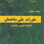 مبحث چهارم مقررات ملي ساختمان الزامات عمومي ساختمان