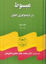 مبسوط در ترمينولوژي حقوق 5 جلدي - تصویر 2