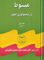 مبسوط در ترمينولوژي حقوق 5 جلدي