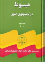 مبسوط در ترمينولوژي حقوق 5 جلدي - تصویر 3