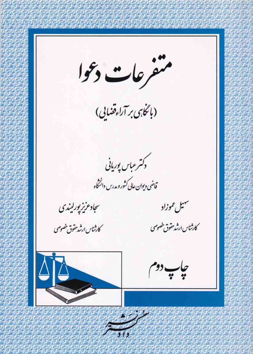 متفرعات دعوا (با نگاهی بر آراء قضایی) متفرعات دعوا (با نگاهی بر آراء قضایی)