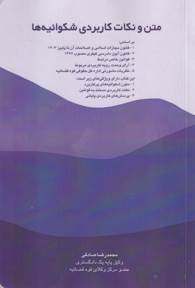 متن و نکات کاربردي شکوائيه ها