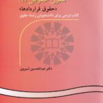 متون حقوقي (1) (حقوق قراردادها)
