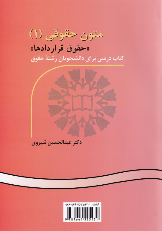 متون حقوقي (1) (حقوق قراردادها) متون حقوقي (1) (حقوق قراردادها)