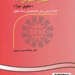 متون حقوقي (2) (حقوق جزا)