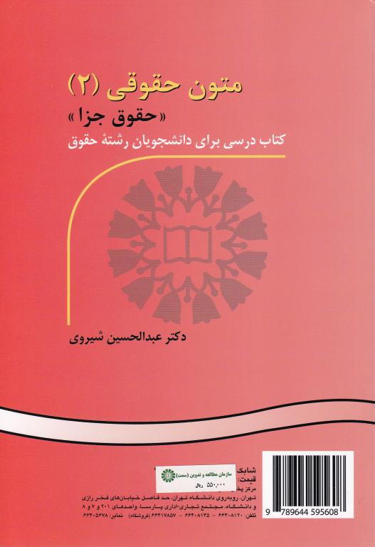 متون حقوقي (2) (حقوق جزا) متون حقوقي (2) (حقوق جزا)