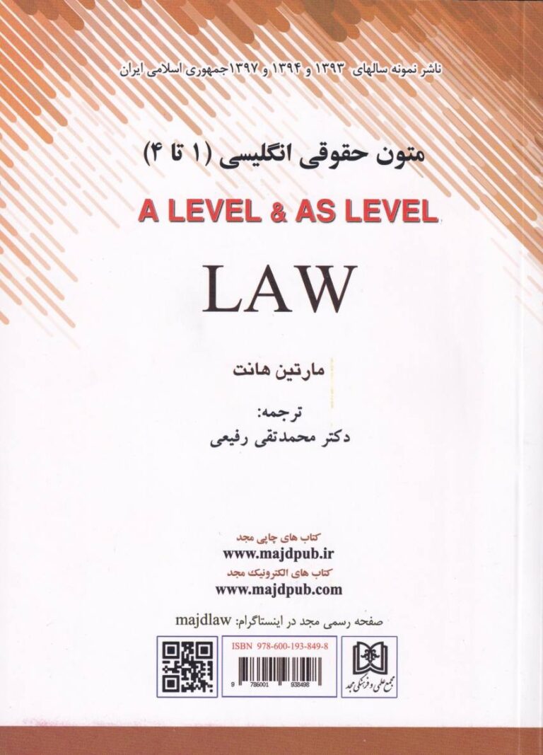 متون حقوقي انگليسي (1 تا 4) A LEVEL & AS LEVEL LAW مارتين هانت