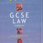 متون دانشگاهي حقوق ترجمه GCSE LAW
