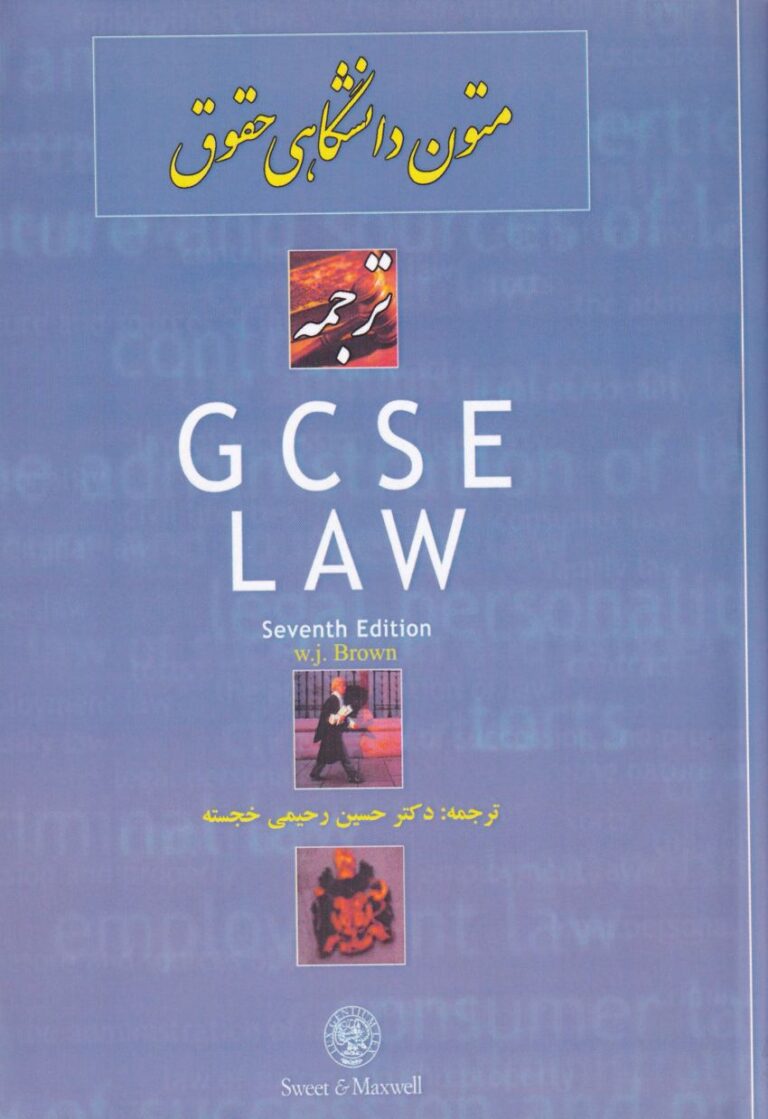متون دانشگاهي حقوق ترجمه GCSE LAW