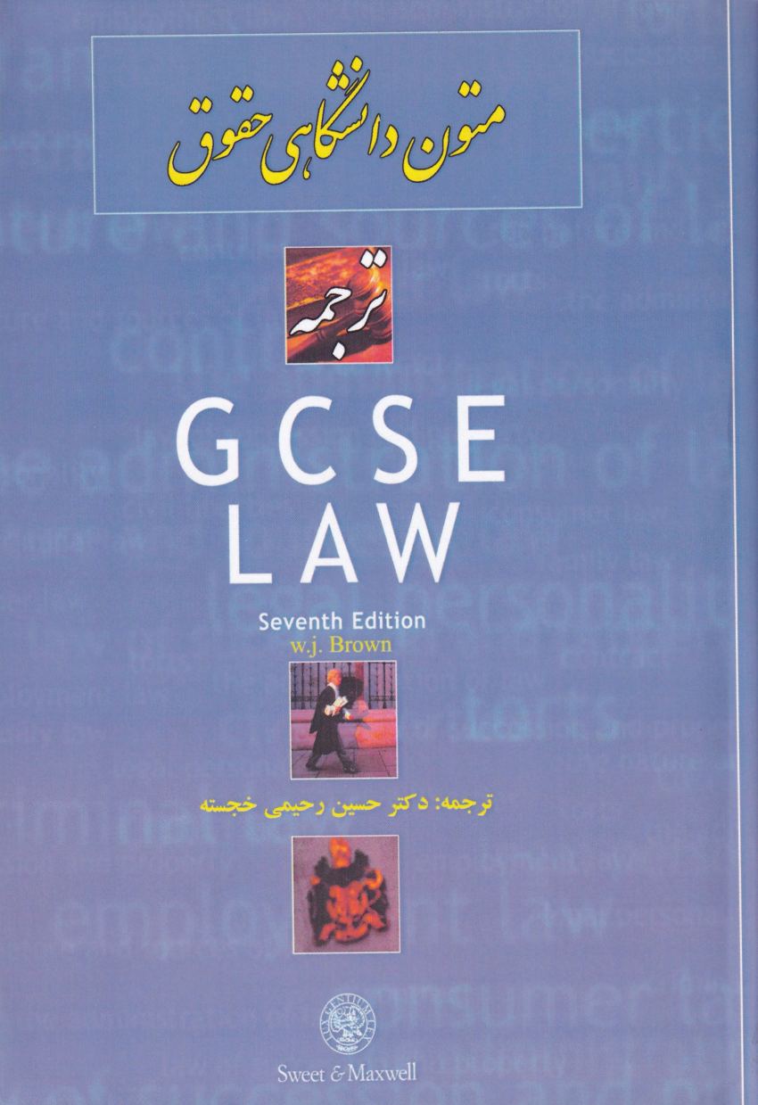 متون دانشگاهي حقوق ترجمه GCSE LAW متون دانشگاهي حقوق ترجمه GCSE LAW