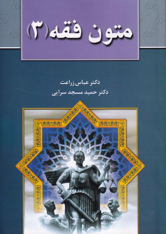 متون فقه (3) متون فقه (3)