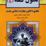 متون فقه (4) تطبيق با قانون مجازات اسلامی جدید