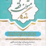 متون فقه ماندگار: قضاوت و طلاق