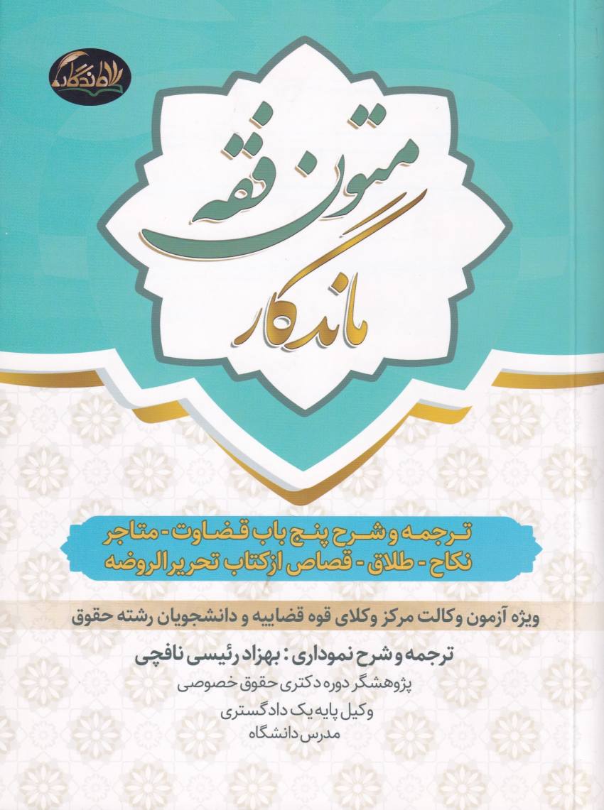 متون فقه ماندگار: قضاوت و طلاق متون فقه ماندگار: قضاوت و طلاق