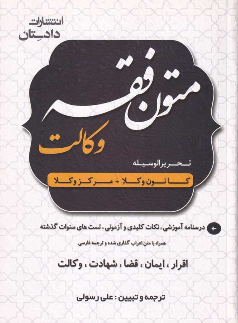 متون فقه وکالت تحريرالوسيله کانون وکلا- مرکز وکلا