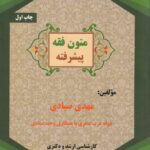 متون فقه پيشرفته