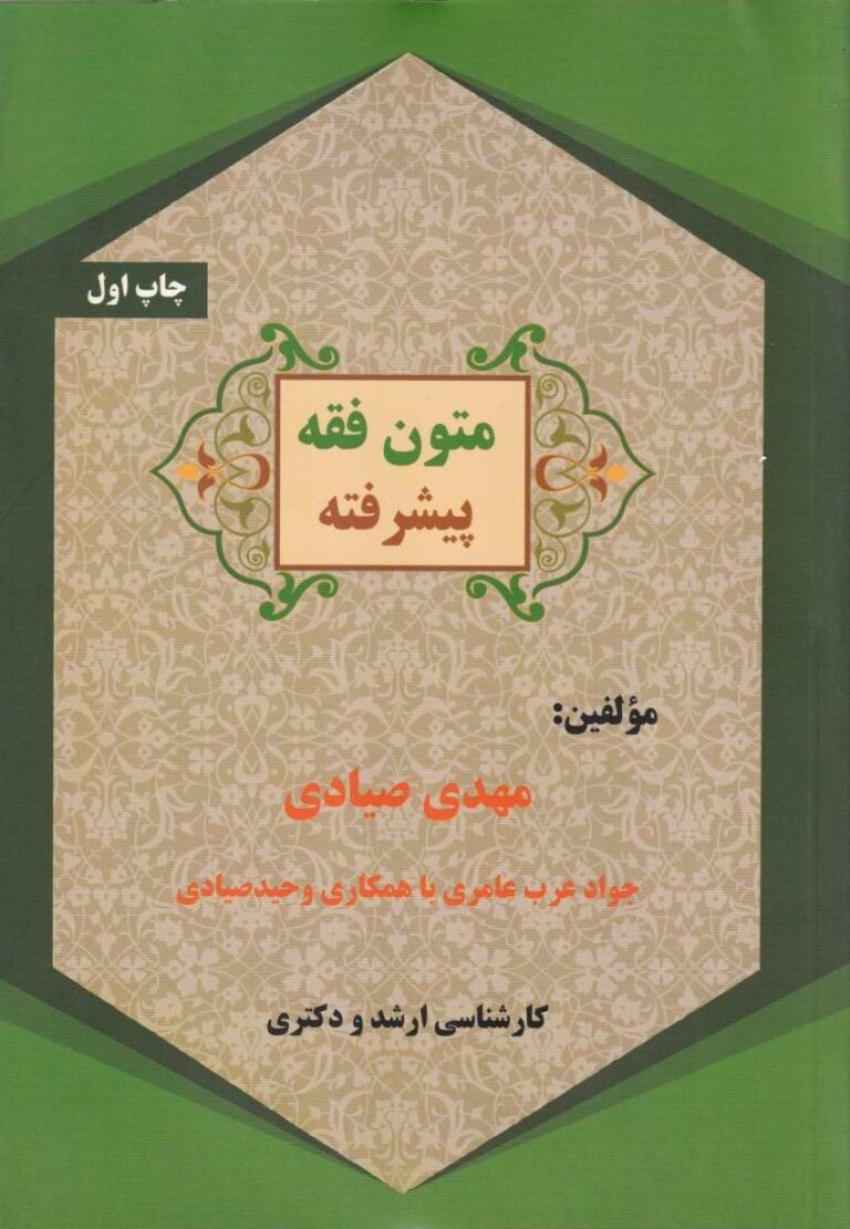 متون فقه پيشرفته
